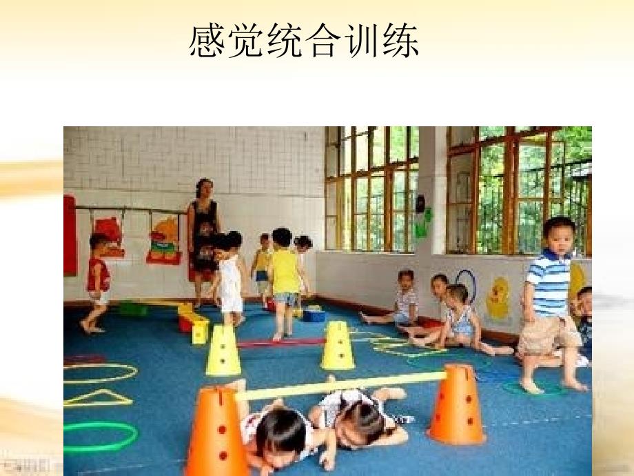 感觉统合训练PPT课件.ppt_第1页