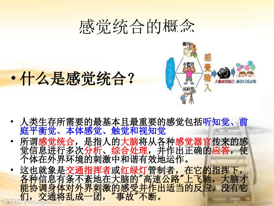感觉统合训练PPT课件.ppt_第2页