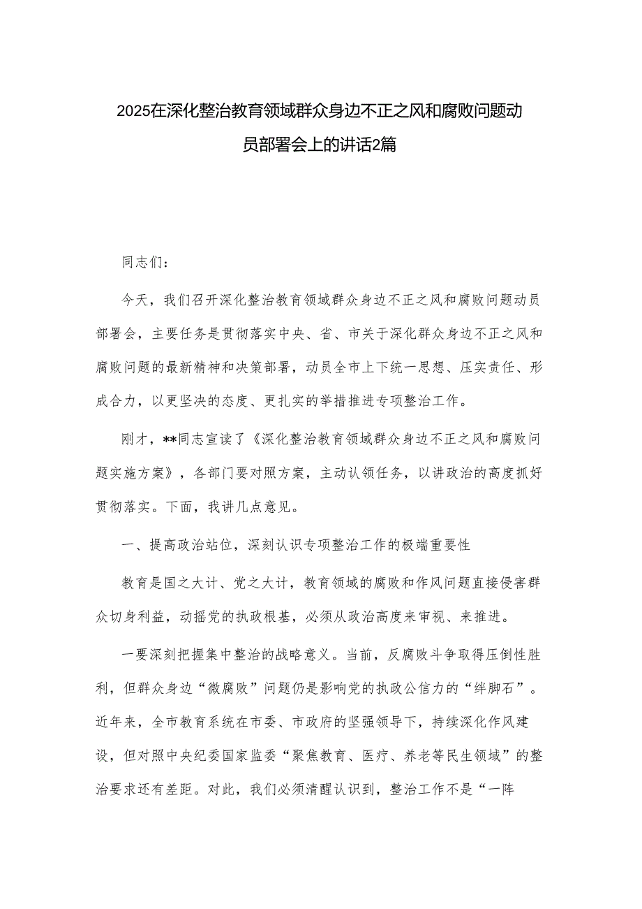 2025在深化整治教育领域群众身边不正之风和腐败问题动员部署会上的讲话2篇.docx_第1页