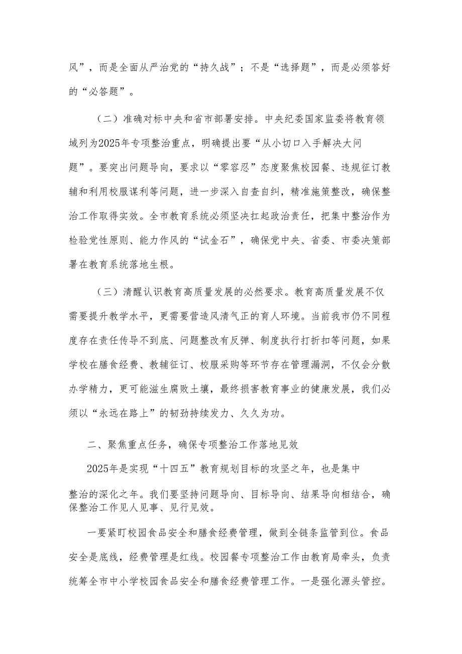 2025在深化整治教育领域群众身边不正之风和腐败问题动员部署会上的讲话2篇.docx_第2页