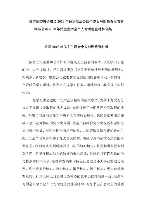 某市纪委班子成员民主生活会四个方面对照检查发言材料与公司民主生活会个人对照检查材料合集.doc