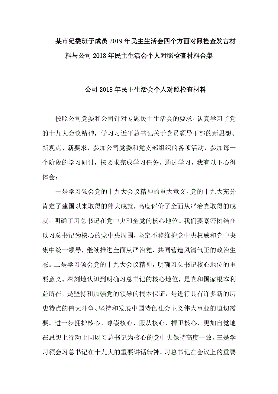 某市纪委班子成员民主生活会四个方面对照检查发言材料与公司民主生活会个人对照检查材料合集.doc_第1页