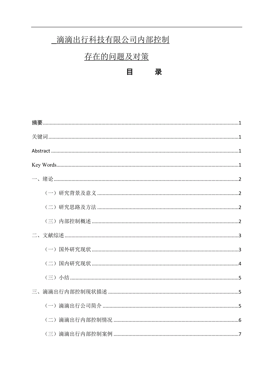 滴滴出行科技有限公司内部控制存在的问题及对策.docx_第1页