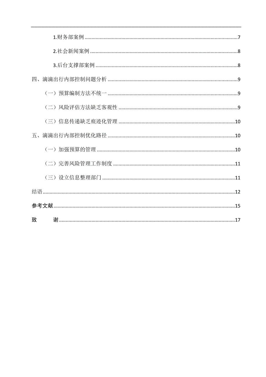 滴滴出行科技有限公司内部控制存在的问题及对策.docx_第2页