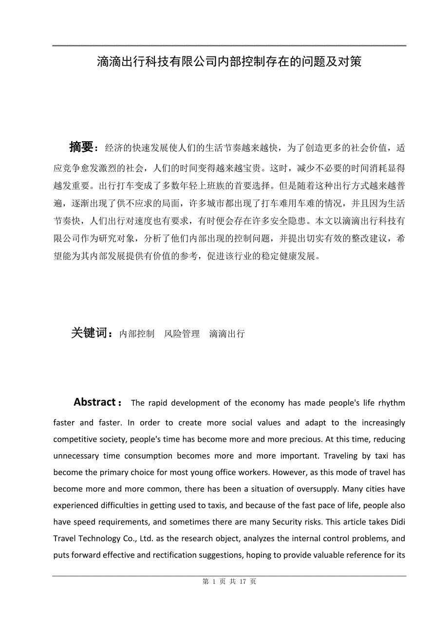 滴滴出行科技有限公司内部控制存在的问题及对策.docx_第3页