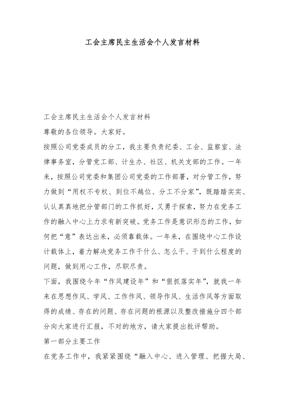 工会主席民主生活会个人发言材料.docx_第1页