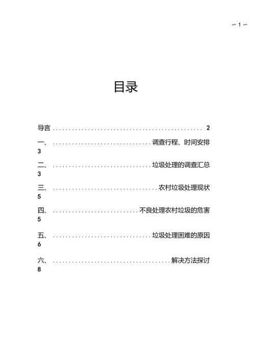 湖北省葛店镇农村生活垃圾处理现状调查报告.doc