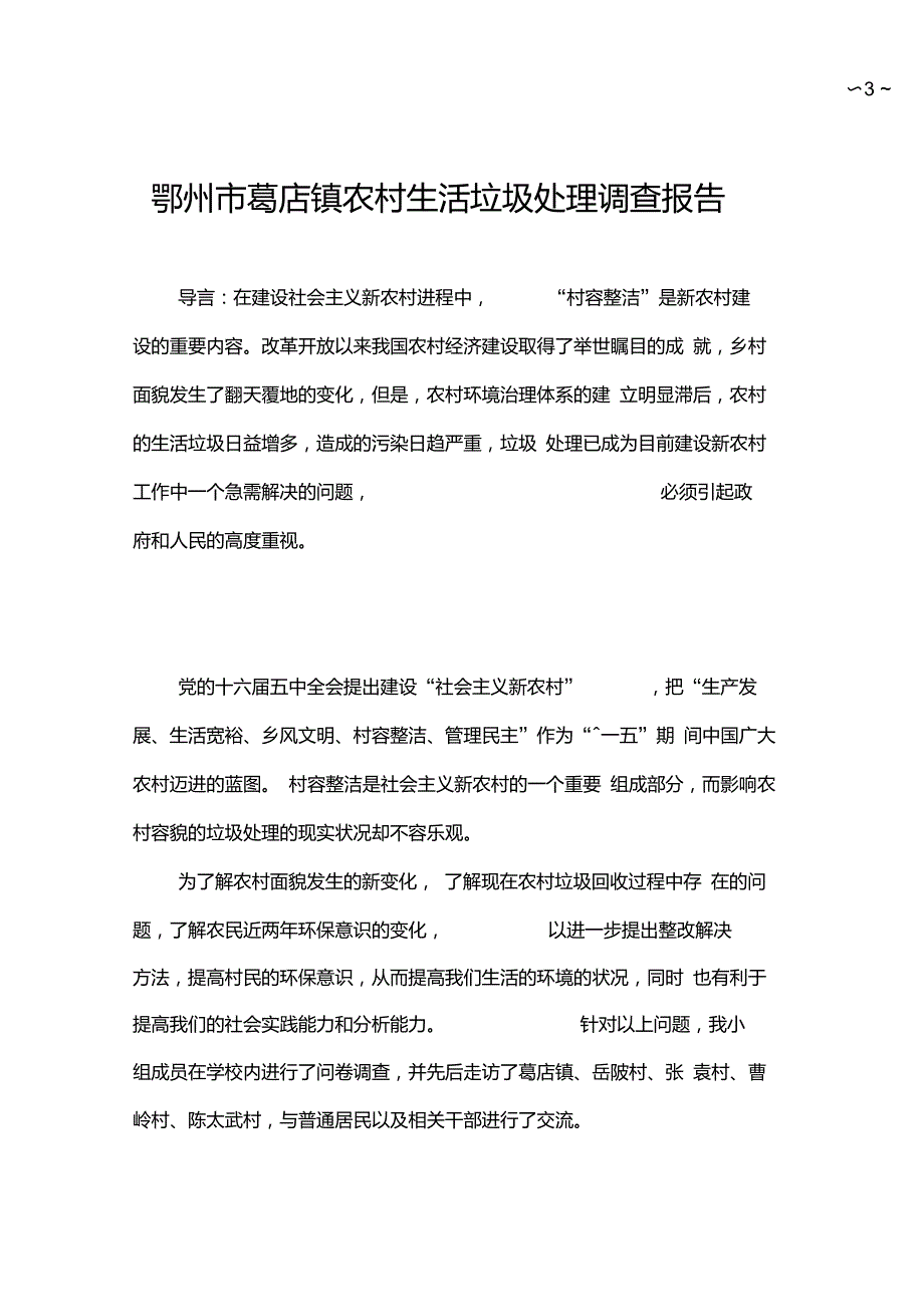 湖北省葛店镇农村生活垃圾处理现状调查报告.doc_第3页
