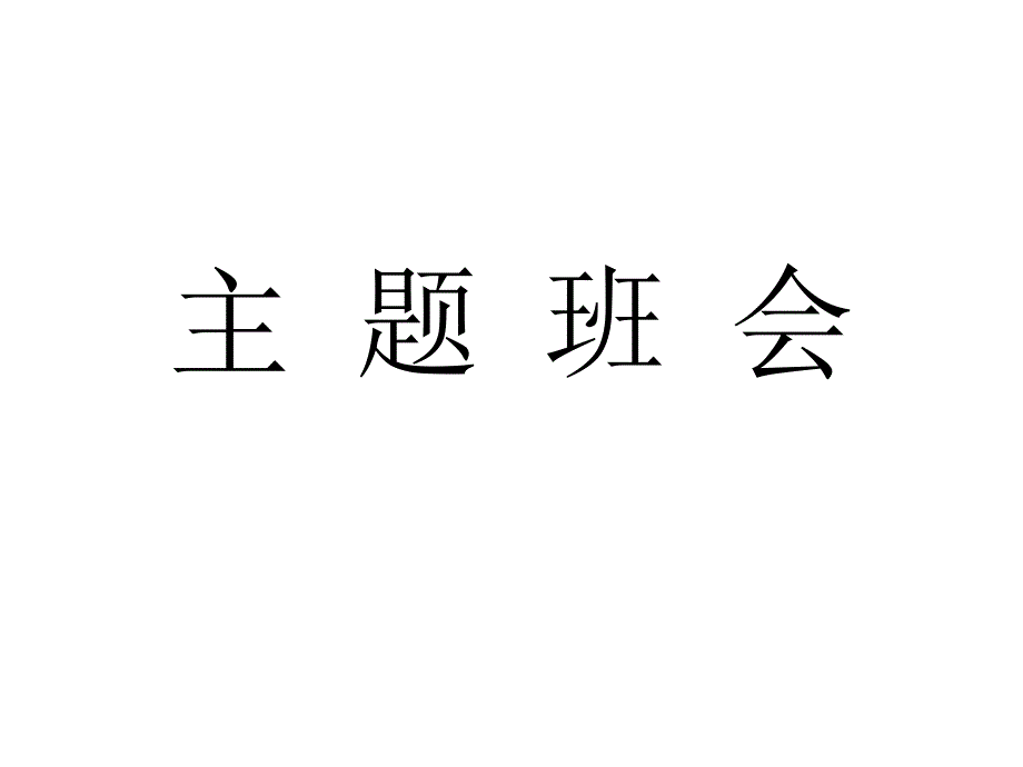 小学生开学第一课安全教育主题班会ppt.ppt_第1页