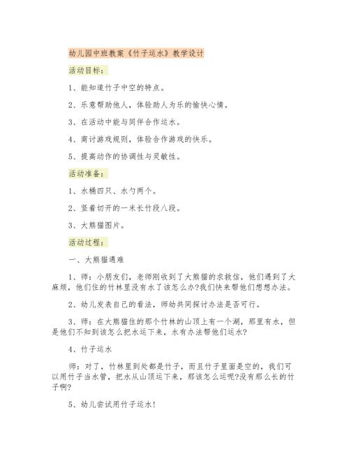 幼儿园中班教案竹子运水教学设计.doc