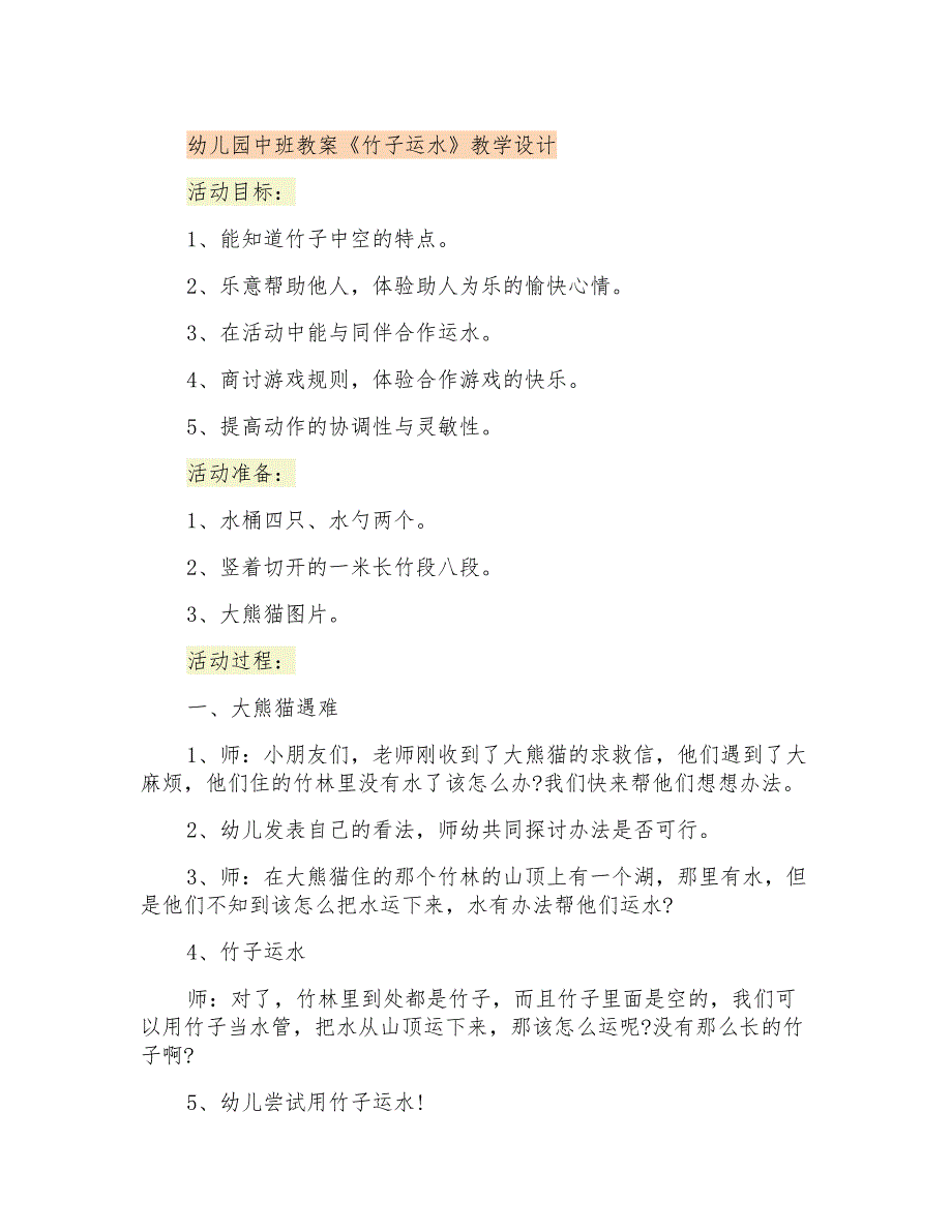 幼儿园中班教案竹子运水教学设计.doc_第1页
