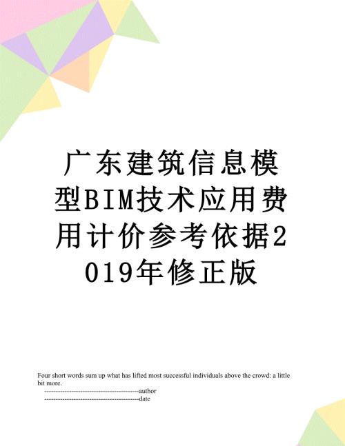 广东建筑信息模型bim技术应用费用计价参考依据修正版.doc