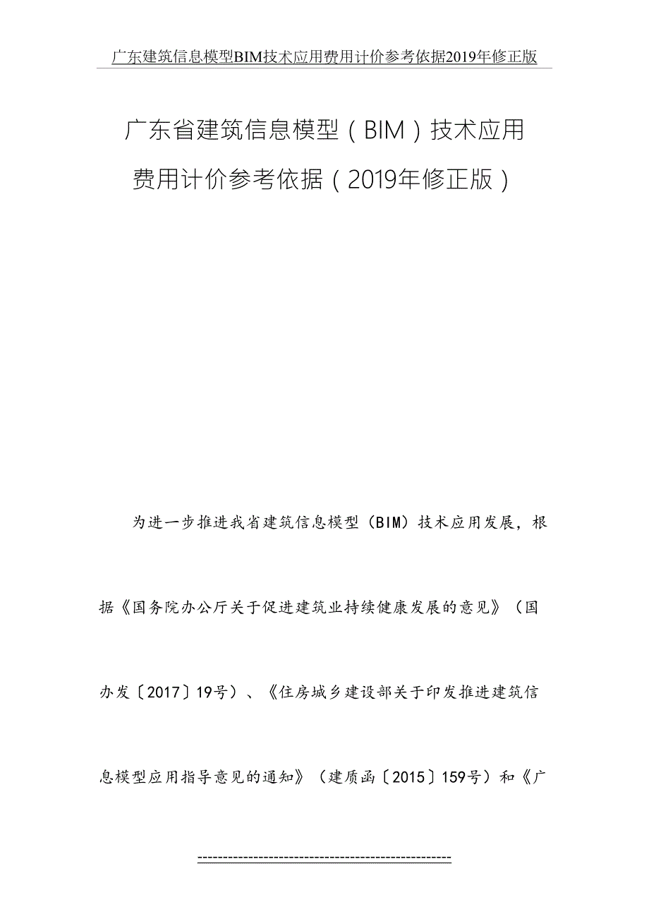 广东建筑信息模型bim技术应用费用计价参考依据修正版.doc_第2页