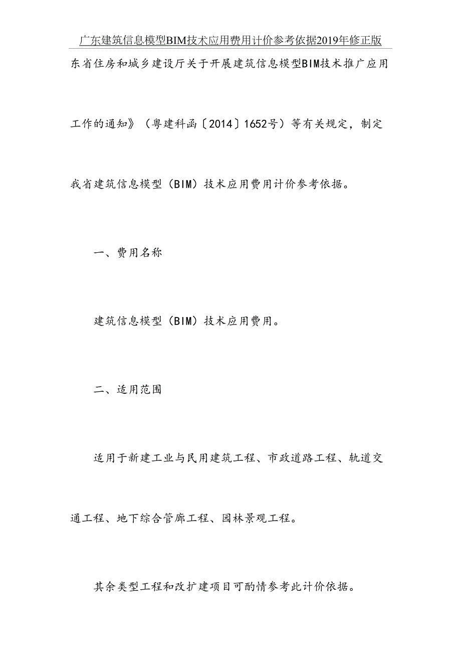 广东建筑信息模型bim技术应用费用计价参考依据修正版.doc_第3页