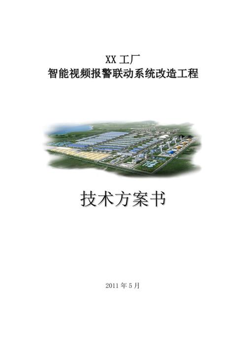 工厂监控方案书.doc