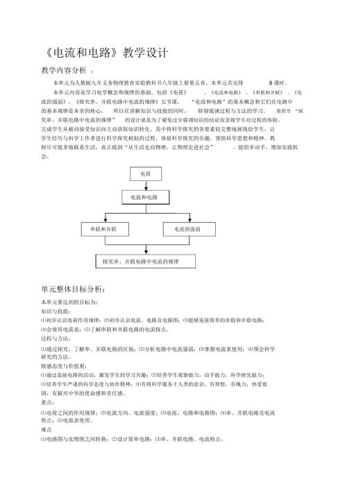 电流和电路单元教学设计.docx