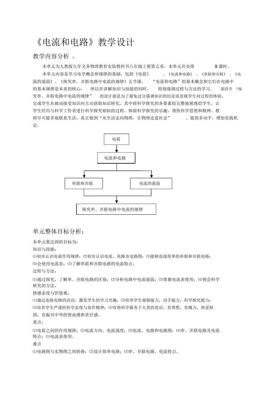 电流和电路单元教学设计.docx_第1页