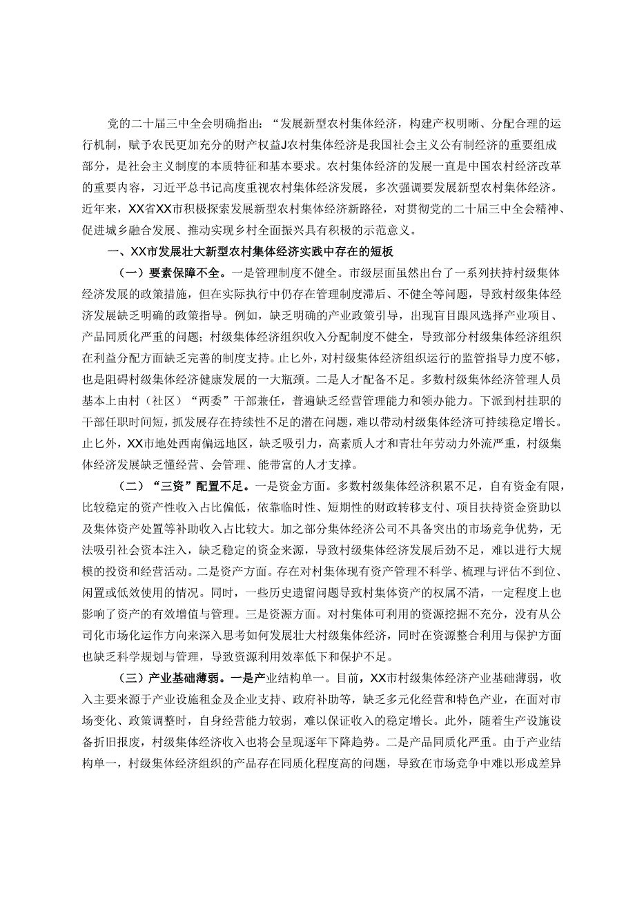 市发展壮大新型农村集体经济调研报告.docx_第1页