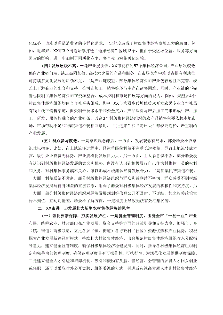 市发展壮大新型农村集体经济调研报告.docx_第2页