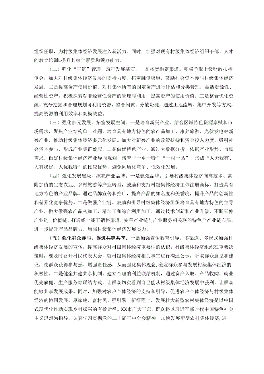 市发展壮大新型农村集体经济调研报告.docx_第3页