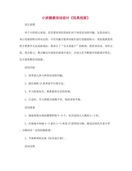 幼儿园小班健康活动设计玩具找家.docx