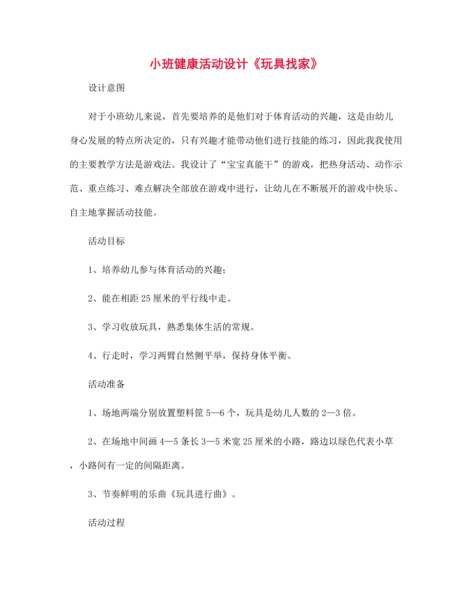 幼儿园小班健康活动设计玩具找家.docx_第1页