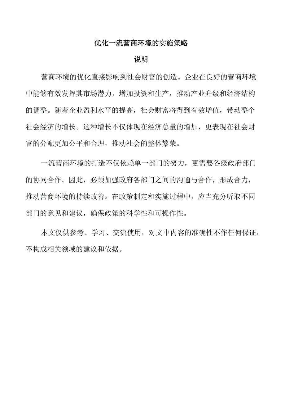 优化一流营商环境的实施策略.docx_第1页