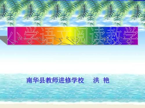 小学阅读教学课件.ppt