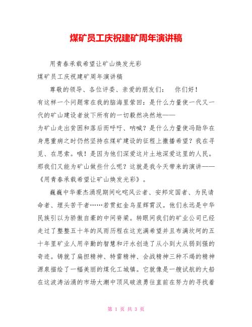 煤矿员工庆祝建矿周年演讲稿.doc