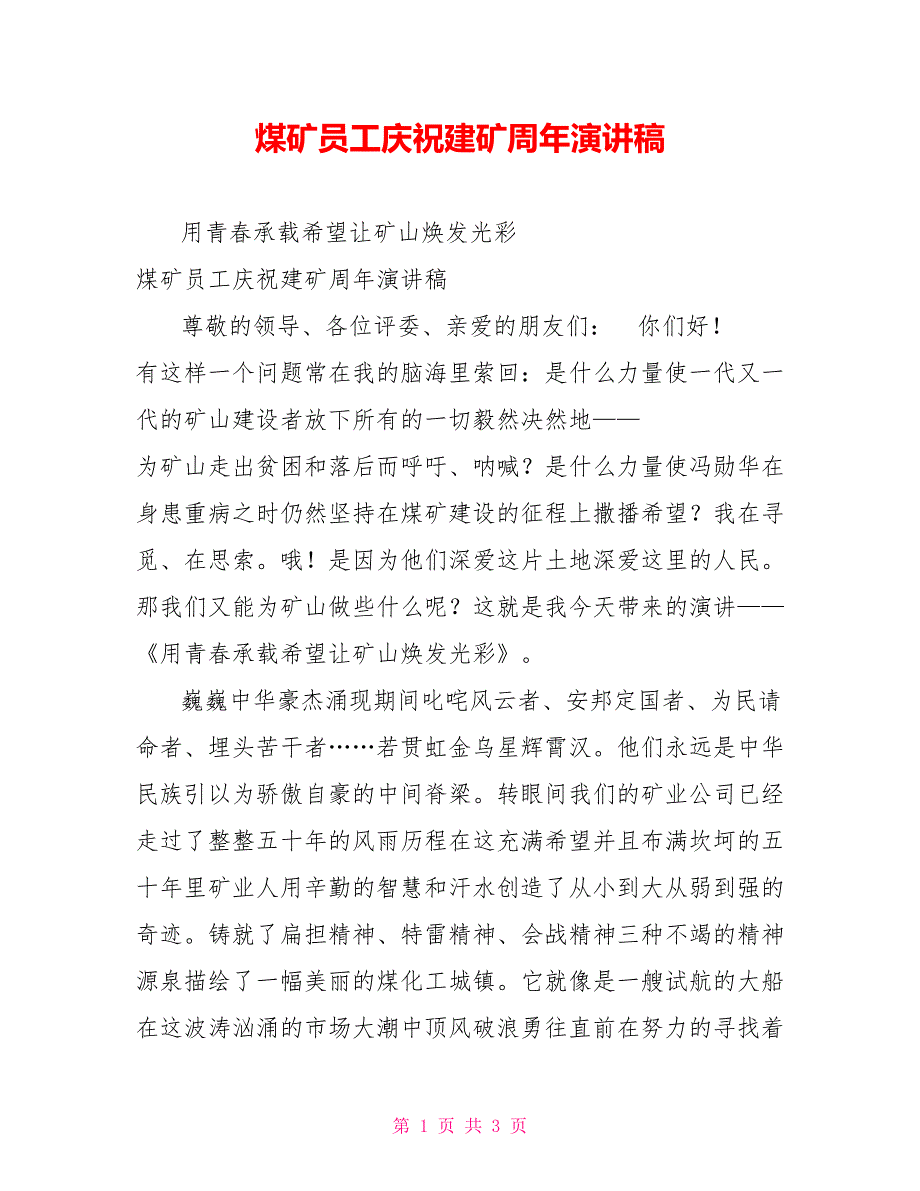 煤矿员工庆祝建矿周年演讲稿.doc_第1页