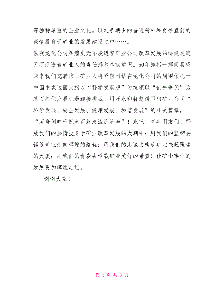 煤矿员工庆祝建矿周年演讲稿.doc_第3页