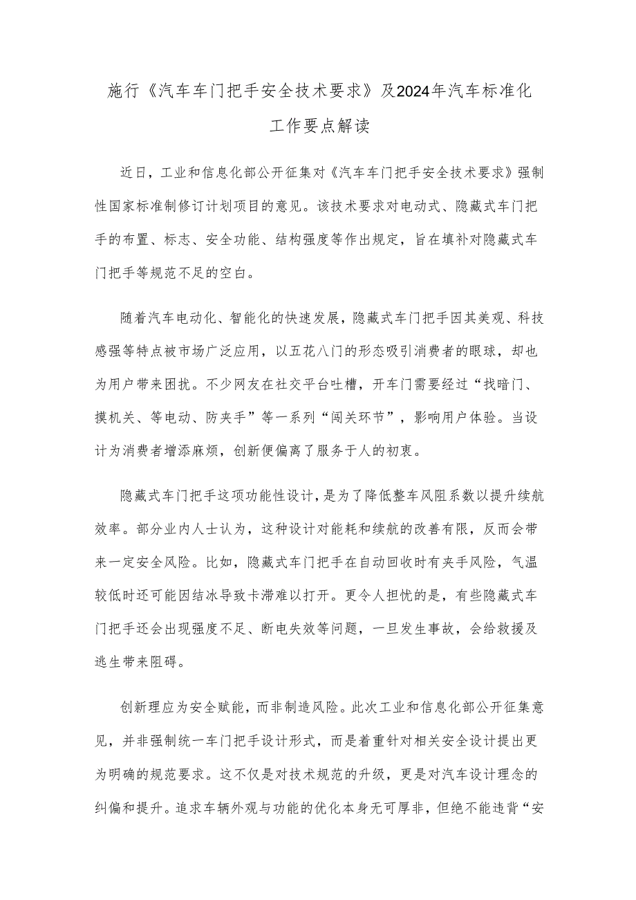 施行《汽车车门把手安全技术要求》及2024年汽车标准化工作要点解读.docx_第1页