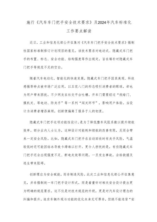 施行《汽车车门把手安全技术要求》及2024年汽车标准化工作要点解读.docx