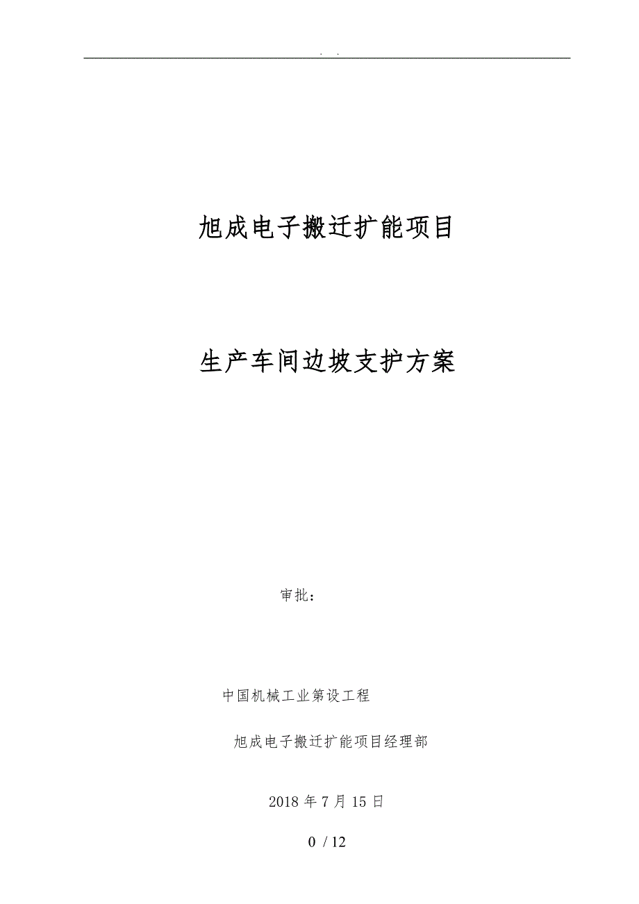 木桩支护施工方案.doc_第1页