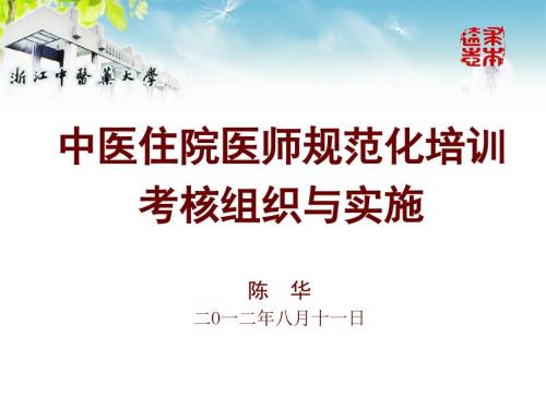 浙江中医住院医师规范化培训大纲.ppt