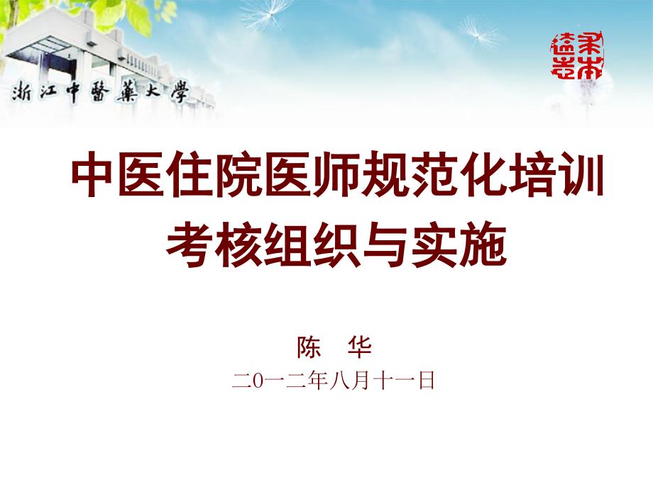 浙江中医住院医师规范化培训大纲.ppt_第1页
