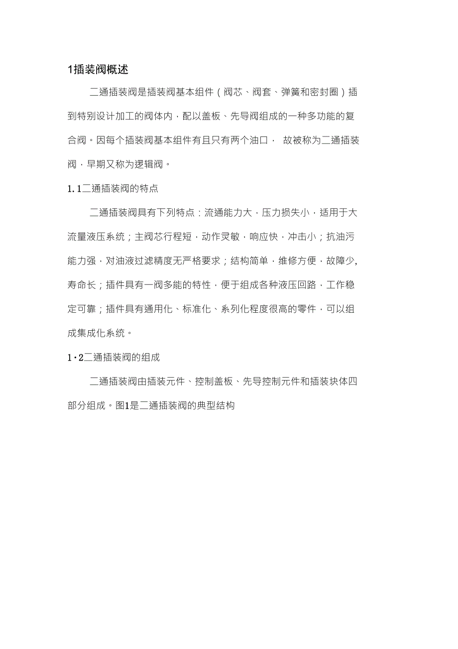 插装阀原理图.doc_第1页