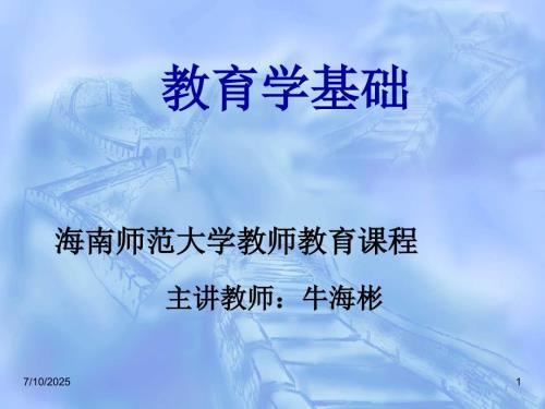 教育学基础课件十二所高校版.ppt