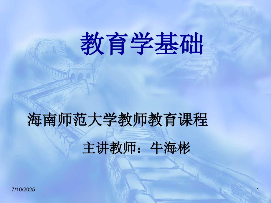 教育学基础课件十二所高校版.ppt_第1页