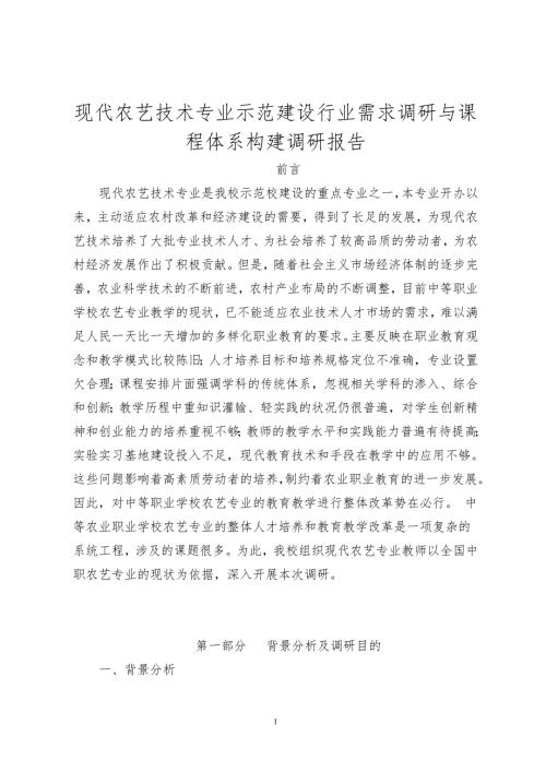 现代农艺技术调研报告.doc