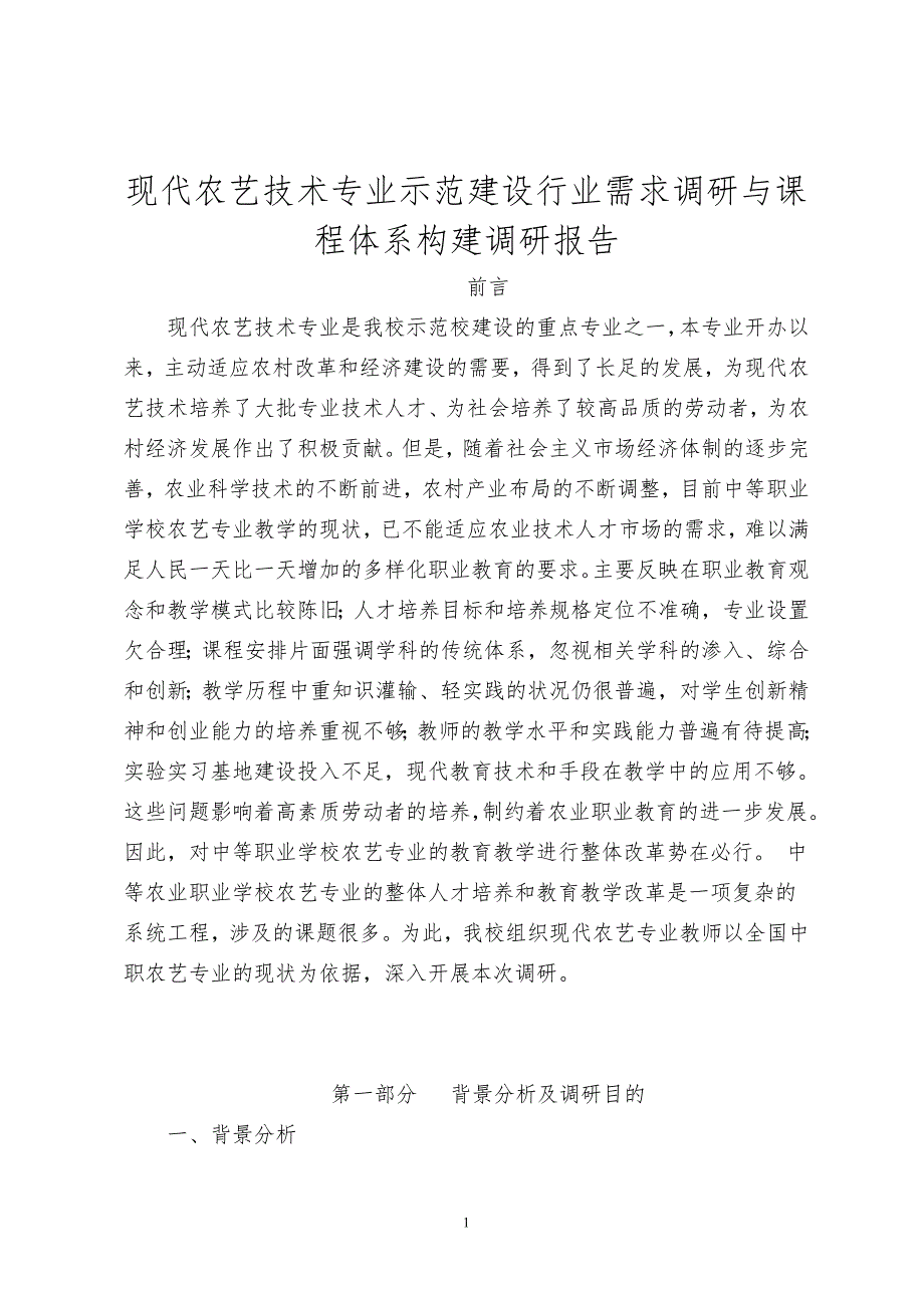 现代农艺技术调研报告.doc_第1页