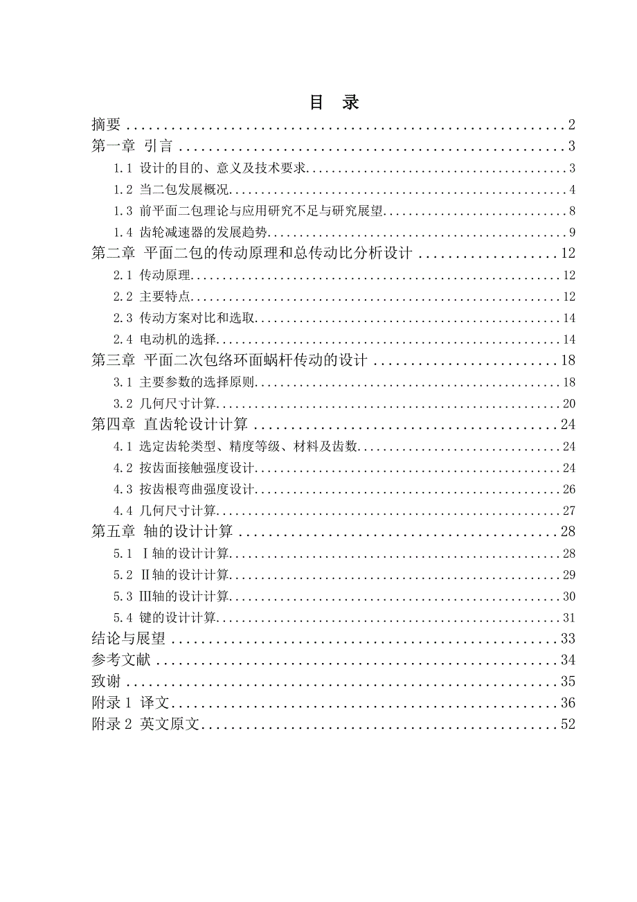 平面二次包络环面蜗杆传动数控转台的设计.doc_第1页