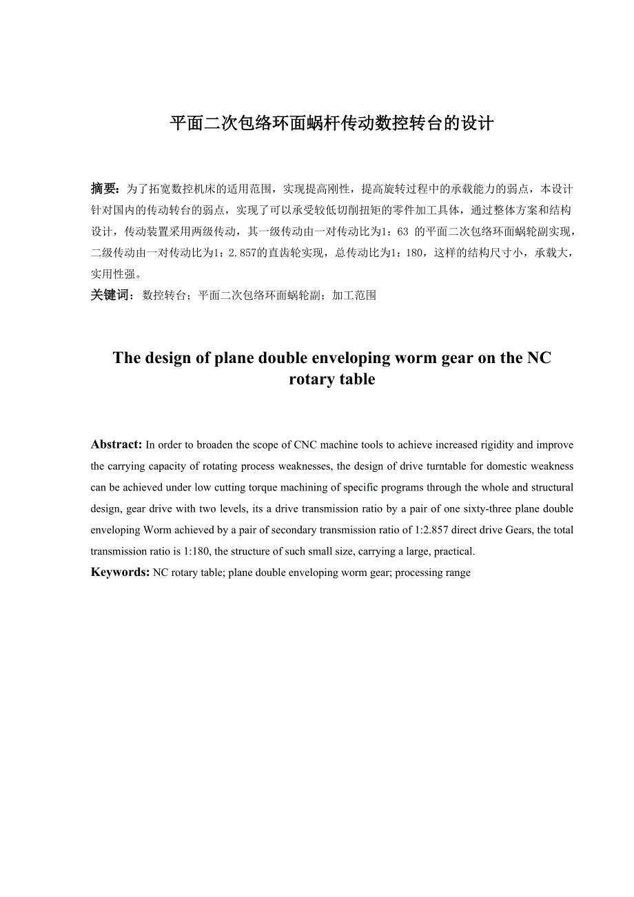 平面二次包络环面蜗杆传动数控转台的设计.doc_第2页
