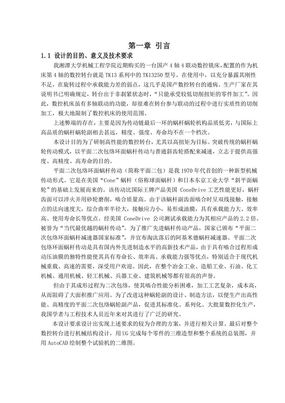 平面二次包络环面蜗杆传动数控转台的设计.doc_第3页