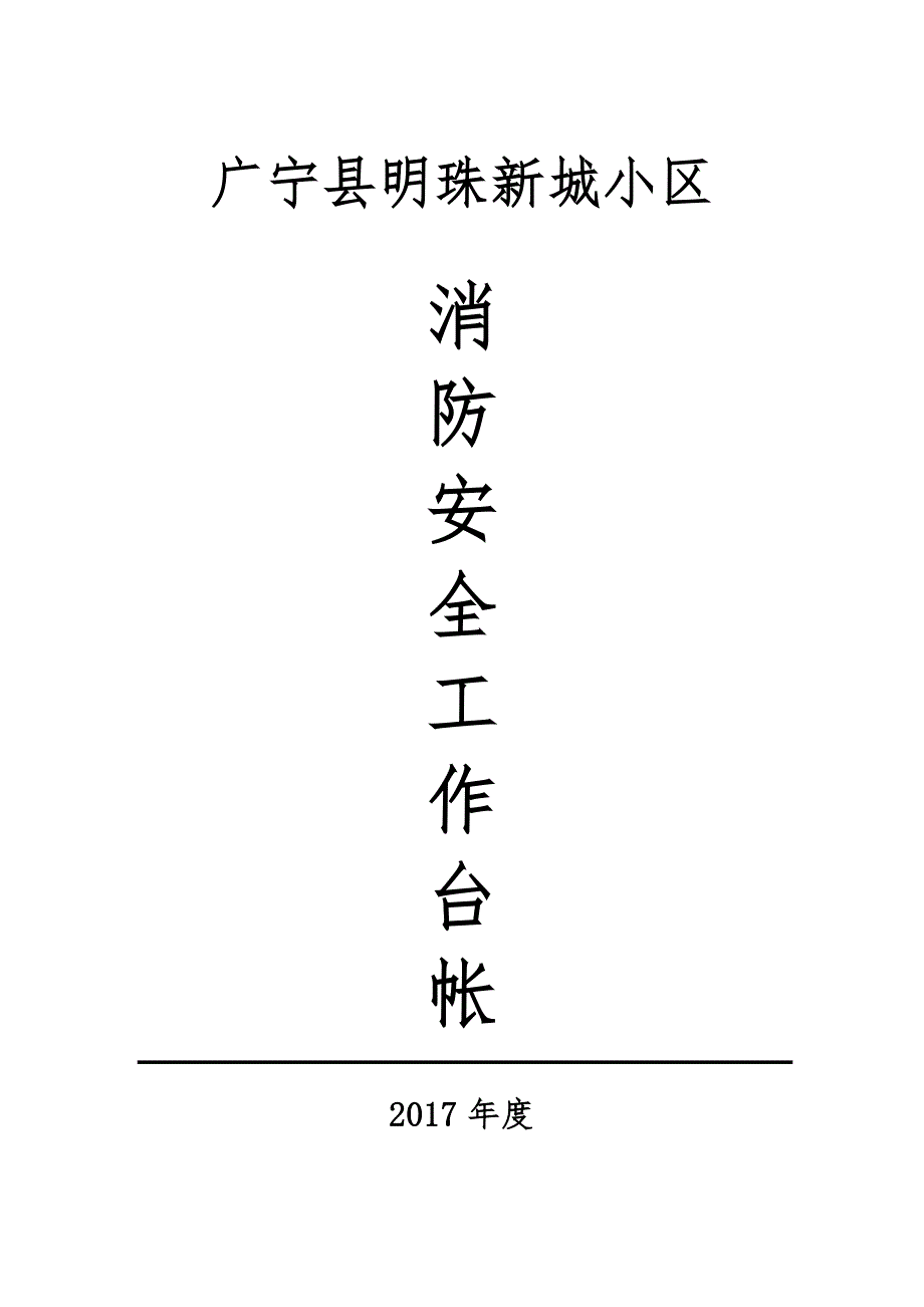 小区物业消防安全工作台帐样本.doc_第1页