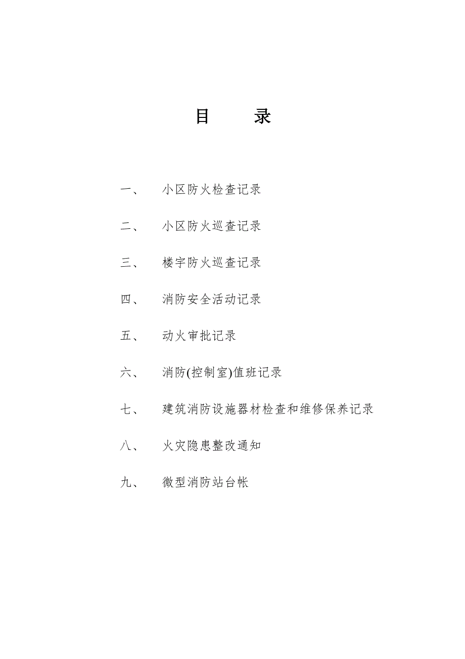 小区物业消防安全工作台帐样本.doc_第2页