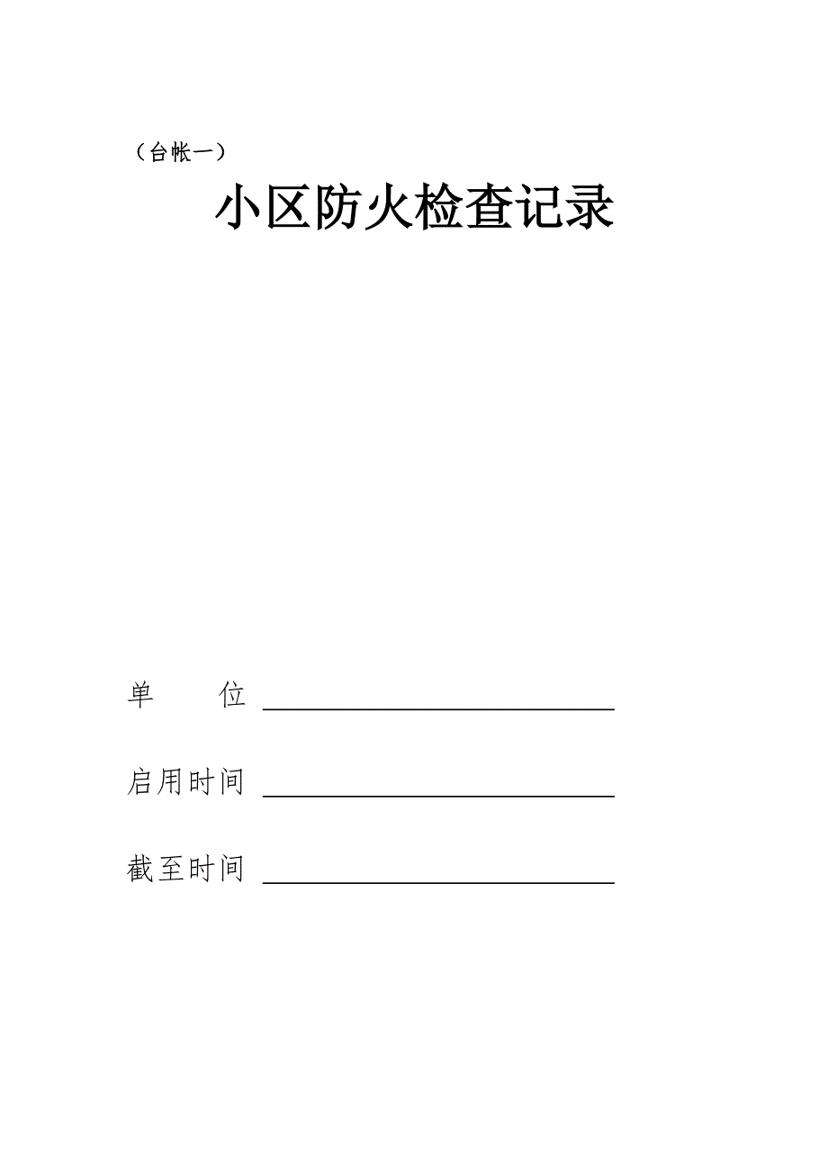 小区物业消防安全工作台帐样本.doc_第3页