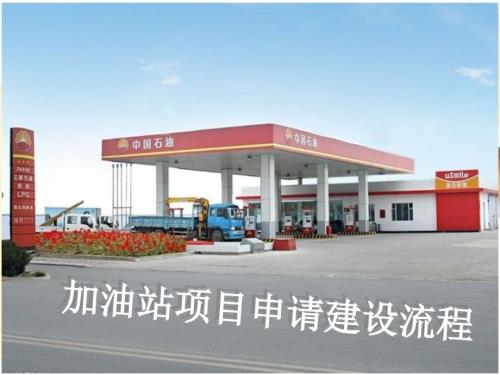 新建加油站项目申请流程.ppt