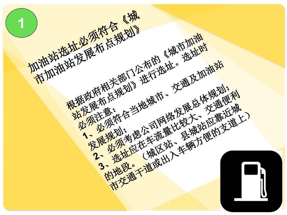 新建加油站项目申请流程.ppt_第3页