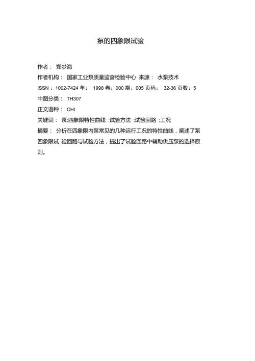 泵的四象限试验.doc